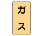 JIS配管識別ステッカー ASTタイプ ガス（大）1組（10枚入）　AST-4L