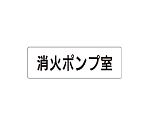 室名表示板　消火ポンプ室　片面表示　RS1-41