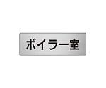 室名表示板　ボイラー室　片面表示　RS6-40