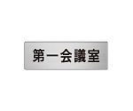 室名表示板　第一会議室　片面表示　RS6-80