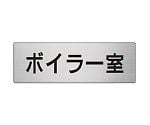 室名表示板　ボイラー室　片面表示　RS7-40