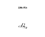 クリーナー(AS-10M・100M用) 三角ノズル　AS100M-TB