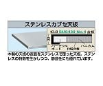 ステンレスカブセ天板 (ハニカム) W900×D600×H30mm　SU49060HCTC