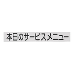 切り文字シート 本日のサービスメニュー 黒文字　CL400B-3