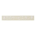 切り文字シート 本日のサービスランチ 白文字　CL400W-2