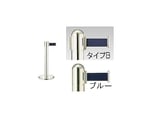 ガイドポールベルトタイプ B(H900mm)ブルー　GY412