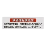 はるサインシート 飲酒運転　AS-511