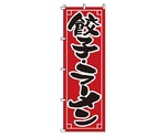 のぼり 餃子・ラーメン　1-213