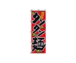 のぼり タンタン麺　2-01-025