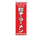のぼり 餃子・ラーメン　K12-34