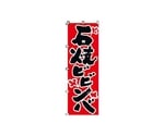 のぼり 石焼ピビンバ　2-03-004