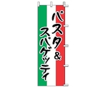 のぼり パスタ&スパゲッティ　J99-236