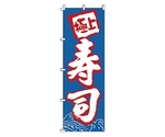 のぼり 寿司　1-602