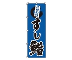 のぼり 鮨　1-603
