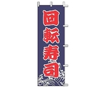 のぼり 回転寿司　J99-233