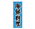 のぼり 海鮮料理　1-503