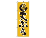 のぼり 天ぷら　1-520