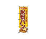 のぼり 米粉パン　2-23-005