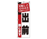 のぼり 出前　1-917