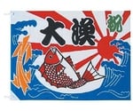 大漁旗　70×100cm　YJN6001