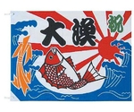 大漁旗　100×150cm　YJN6002