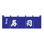 寿司のれん　紺/白文字　YNLQ601