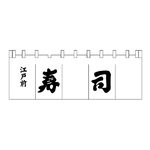 寿司のれん　白/黒文字　YNLQ602
