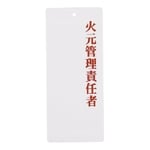 責任者表示プレート IP-22 火元管理責任者