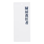 責任者表示プレート IP-24 厨房責任者