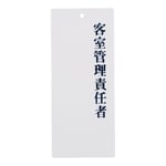 責任者表示プレート IP-25 客室管理責任者