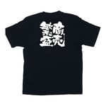 メッセージTシャツ 商売繁盛 L　1038