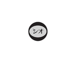 内容表示シール(1シート10枚付) シオ