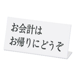 Lタイプアクリル案内プレート お会計はお帰りにどうぞ　L-13