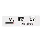 シールサイン(5枚入) 喫煙 SMOKING　ES721-2