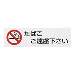 シールサイン(5枚入) たばこご遠慮ください　ES721-3