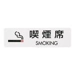 シールサイン(5枚入) 喫煙席 SMOKING　ES721-6