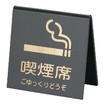 山型喫煙席 (両面) 黒/ゴールド　SI-21
