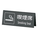 山型喫煙席 (両面) 黒/シルバー　SI-22