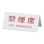 Vタイプアクリル両面プレート No.3 禁煙席(NO SMOKING)