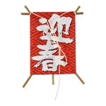 飾り凧 迎春 (50本入)　NO.6603-30