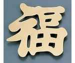 ディスプレイ文字(砲金製) 福