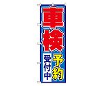 車検予約受付中 のぼり　1491