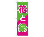 花と緑 のぼり　2203