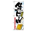 生ビール のぼり　2283
