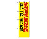 防犯のぼり 飲酒運転根絶 軽い一杯 重い代償　23603