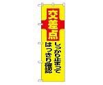 防犯のぼり 交差点 しっかり止まってはっきり確認　23612