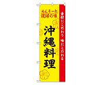 琉球の味沖縄料理 のぼり　2448