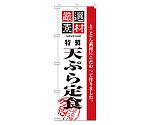 厳選素材天ぷら定食 のぼり　2645