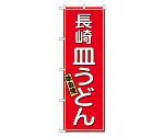 長崎 皿うどん のぼり　2715