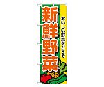 新鮮野菜 のぼり　2899